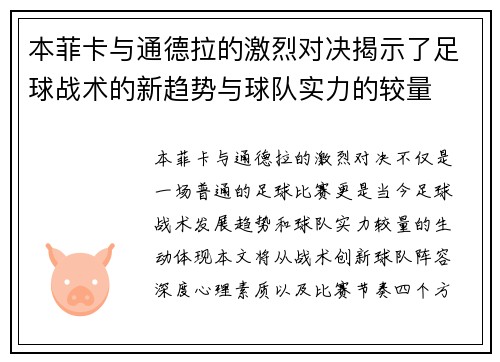 本菲卡与通德拉的激烈对决揭示了足球战术的新趋势与球队实力的较量