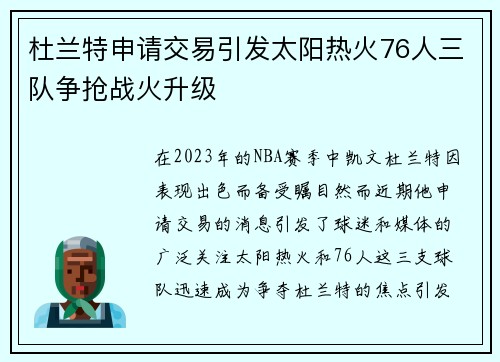 杜兰特申请交易引发太阳热火76人三队争抢战火升级