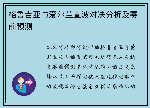 格鲁吉亚与爱尔兰直波对决分析及赛前预测