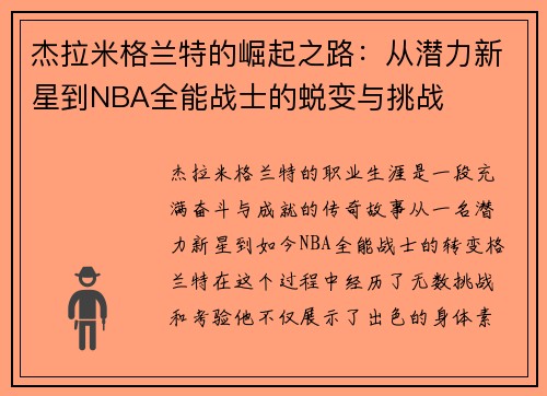 杰拉米格兰特的崛起之路：从潜力新星到NBA全能战士的蜕变与挑战
