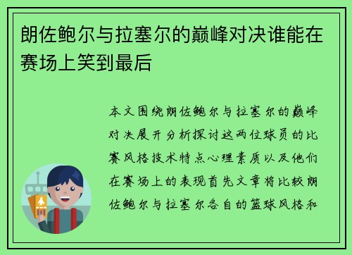 朗佐鲍尔与拉塞尔的巅峰对决谁能在赛场上笑到最后