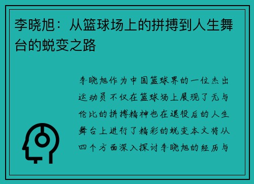 李晓旭：从篮球场上的拼搏到人生舞台的蜕变之路