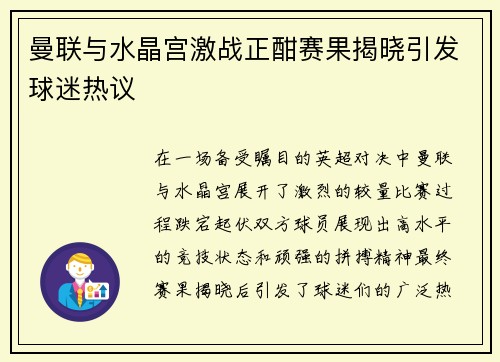 曼联与水晶宫激战正酣赛果揭晓引发球迷热议