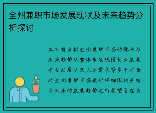 全州兼职市场发展现状及未来趋势分析探讨