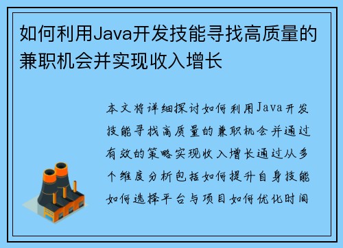 如何利用Java开发技能寻找高质量的兼职机会并实现收入增长