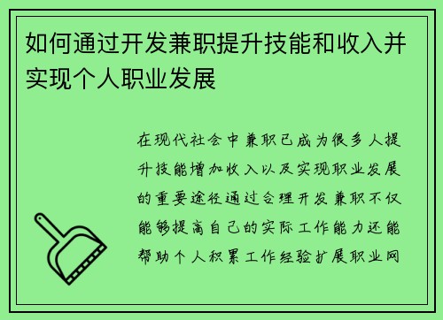 如何通过开发兼职提升技能和收入并实现个人职业发展