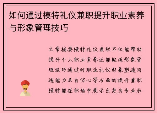 如何通过模特礼仪兼职提升职业素养与形象管理技巧