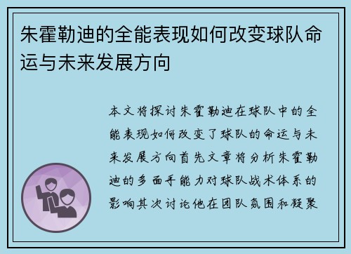 朱霍勒迪的全能表现如何改变球队命运与未来发展方向