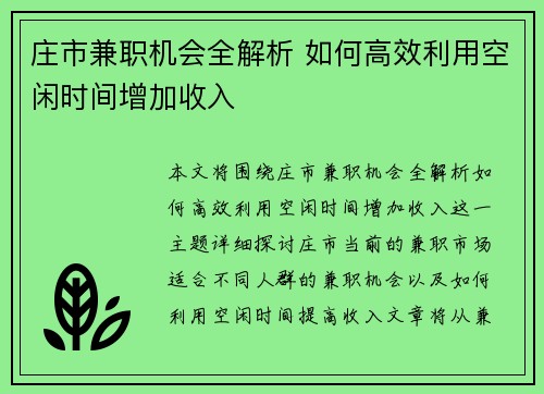庄市兼职机会全解析 如何高效利用空闲时间增加收入