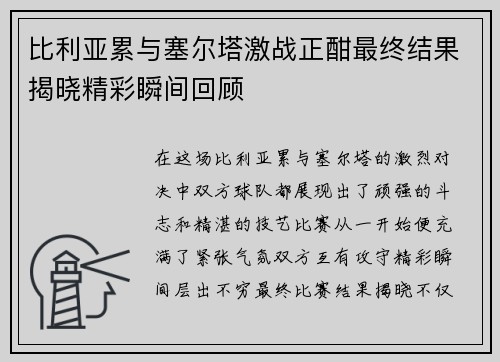 比利亚累与塞尔塔激战正酣最终结果揭晓精彩瞬间回顾
