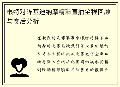 根特对阵基迪纳摩精彩直播全程回顾与赛后分析