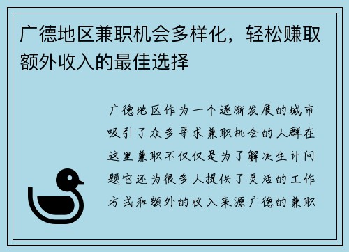 广德地区兼职机会多样化，轻松赚取额外收入的最佳选择