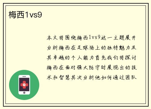 梅西1vs9
