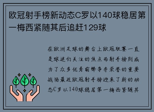 欧冠射手榜新动态C罗以140球稳居第一梅西紧随其后追赶129球