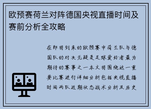 欧预赛荷兰对阵德国央视直播时间及赛前分析全攻略