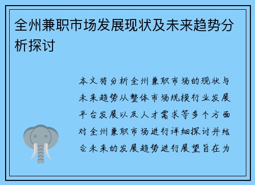 全州兼职市场发展现状及未来趋势分析探讨