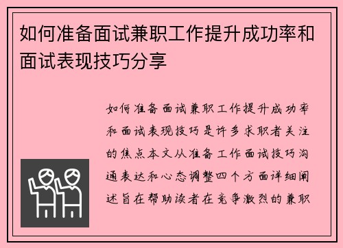 如何准备面试兼职工作提升成功率和面试表现技巧分享