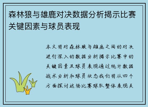 森林狼与雄鹿对决数据分析揭示比赛关键因素与球员表现