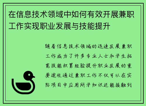 在信息技术领域中如何有效开展兼职工作实现职业发展与技能提升