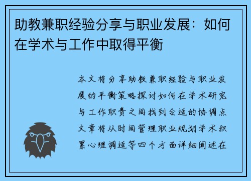 助教兼职经验分享与职业发展：如何在学术与工作中取得平衡
