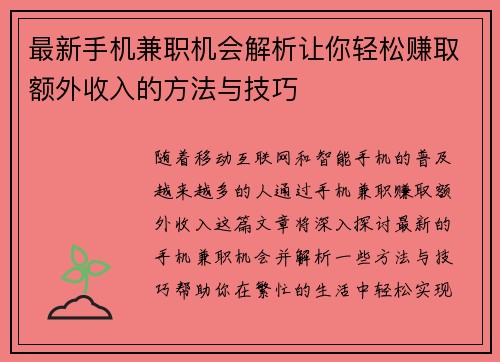 最新手机兼职机会解析让你轻松赚取额外收入的方法与技巧