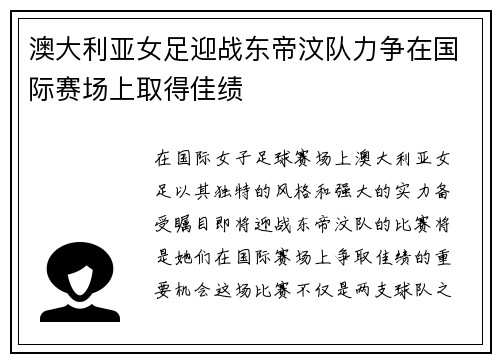 澳大利亚女足迎战东帝汶队力争在国际赛场上取得佳绩
