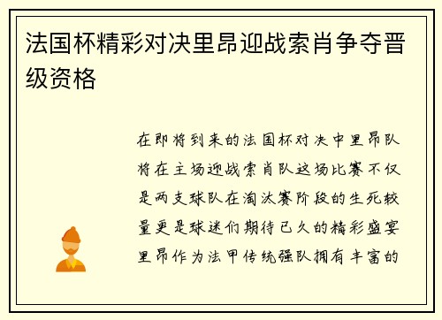 法国杯精彩对决里昂迎战索肖争夺晋级资格