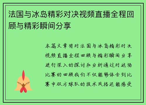 法国与冰岛精彩对决视频直播全程回顾与精彩瞬间分享