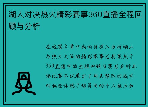 湖人对决热火精彩赛事360直播全程回顾与分析
