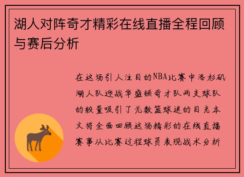 湖人对阵奇才精彩在线直播全程回顾与赛后分析