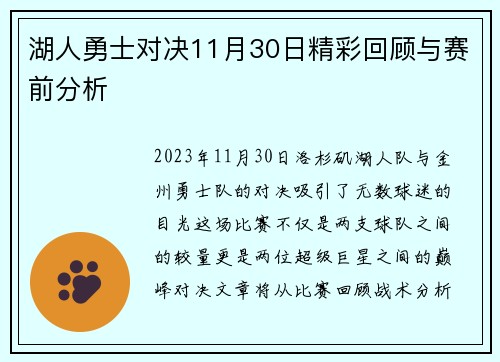 湖人勇士对决11月30日精彩回顾与赛前分析