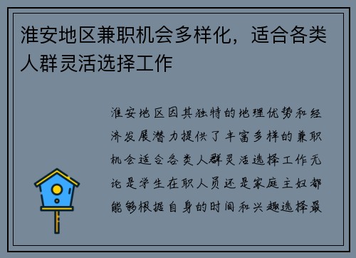 淮安地区兼职机会多样化，适合各类人群灵活选择工作