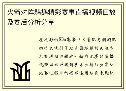 火箭对阵鹈鹕精彩赛事直播视频回放及赛后分析分享
