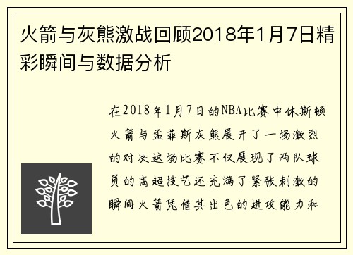 火箭与灰熊激战回顾2018年1月7日精彩瞬间与数据分析