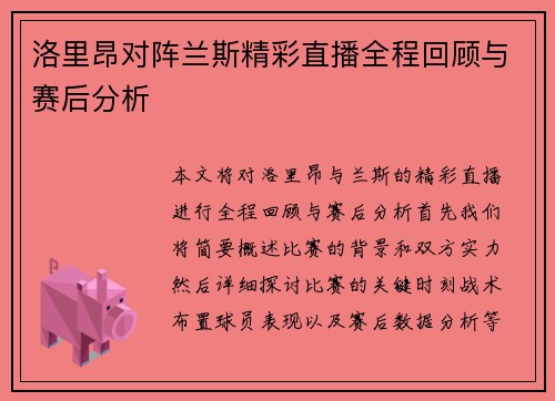 洛里昂对阵兰斯精彩直播全程回顾与赛后分析