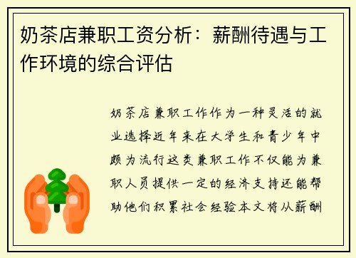 奶茶店兼职工资分析：薪酬待遇与工作环境的综合评估