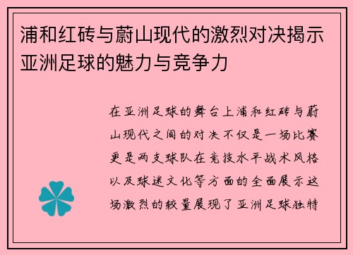 浦和红砖与蔚山现代的激烈对决揭示亚洲足球的魅力与竞争力