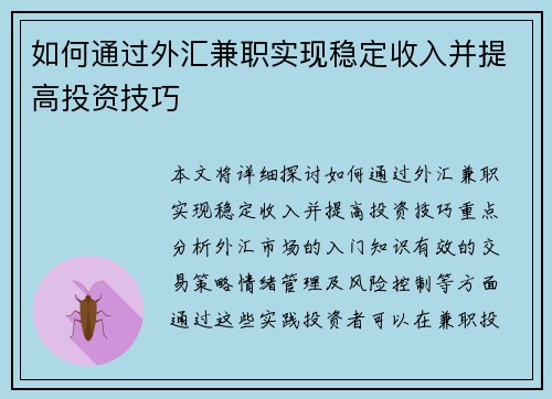 如何通过外汇兼职实现稳定收入并提高投资技巧