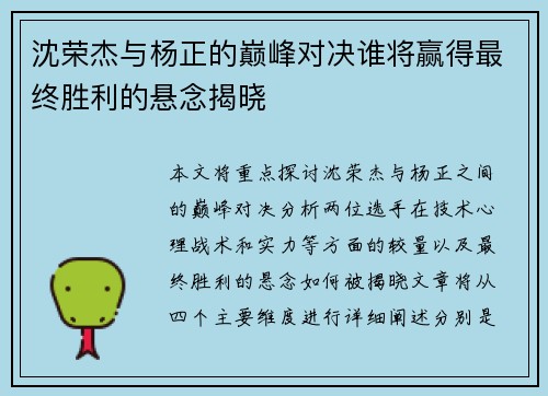 沈荣杰与杨正的巅峰对决谁将赢得最终胜利的悬念揭晓