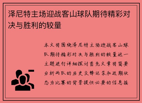泽尼特主场迎战客山球队期待精彩对决与胜利的较量