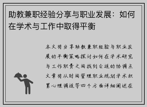 助教兼职经验分享与职业发展：如何在学术与工作中取得平衡