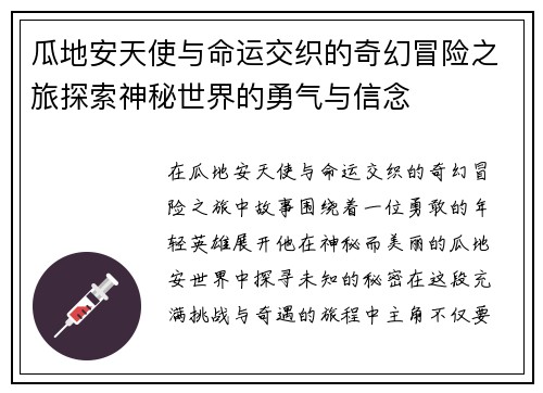 瓜地安天使与命运交织的奇幻冒险之旅探索神秘世界的勇气与信念