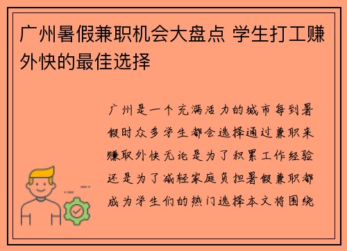 广州暑假兼职机会大盘点 学生打工赚外快的最佳选择