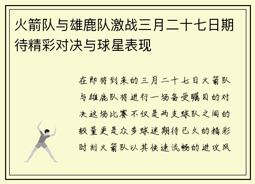 火箭队与雄鹿队激战三月二十七日期待精彩对决与球星表现