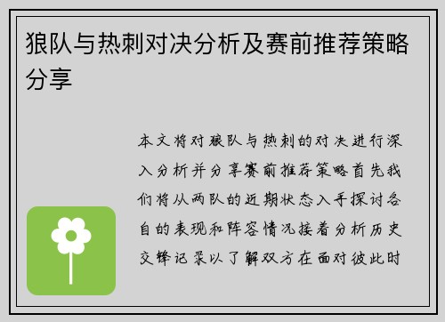 狼队与热刺对决分析及赛前推荐策略分享