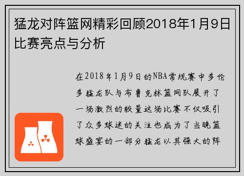 猛龙对阵篮网精彩回顾2018年1月9日比赛亮点与分析