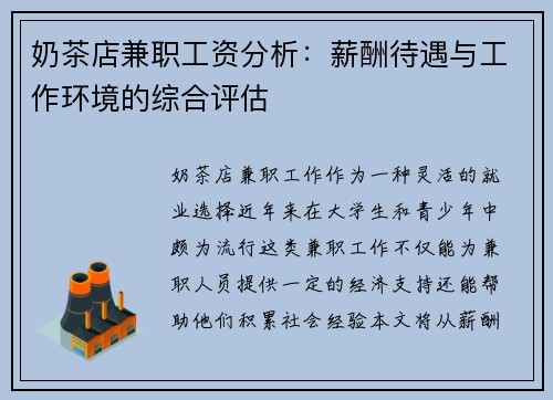 奶茶店兼职工资分析：薪酬待遇与工作环境的综合评估