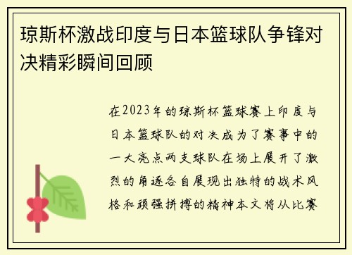 琼斯杯激战印度与日本篮球队争锋对决精彩瞬间回顾