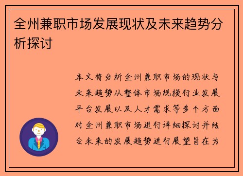 全州兼职市场发展现状及未来趋势分析探讨