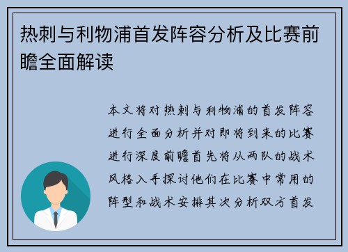 热刺与利物浦首发阵容分析及比赛前瞻全面解读